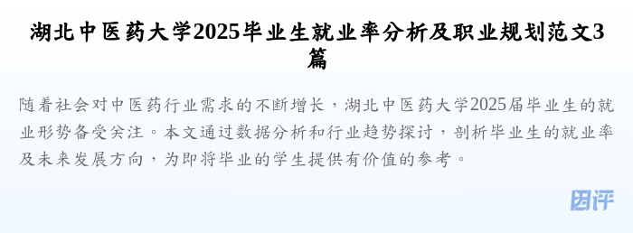 湖北中医药大学2025毕业生就业率分析及职业规划范文3篇