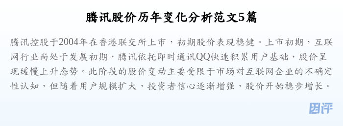 腾讯股价历年变化分析范文5篇