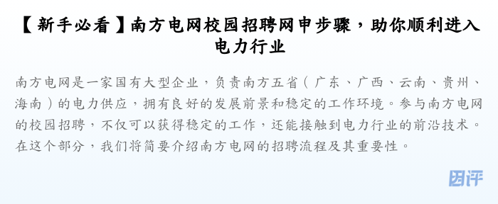 【新手必看】南方电网校园招聘网申步骤,助你顺利进入电力行业