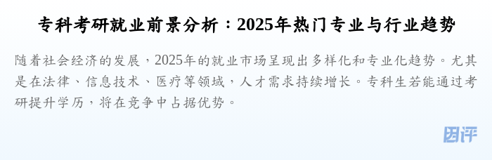 专科考研就业前景分析:2025年热门专业与行业趋势