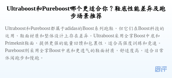 Ultraboost和Pureboost哪个更适合你?鞋底性能差异及跑步场景推荐