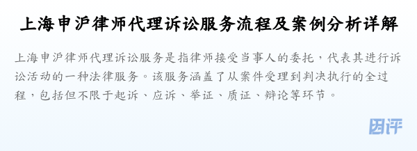 上海申沪律师代理诉讼服务流程及案例分析详解