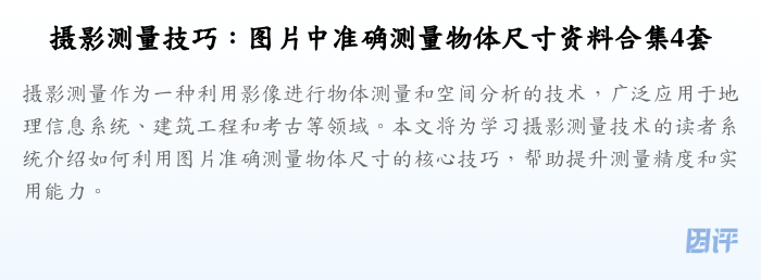 摄影测量技巧:图片中准确测量物体尺寸资料合集4套