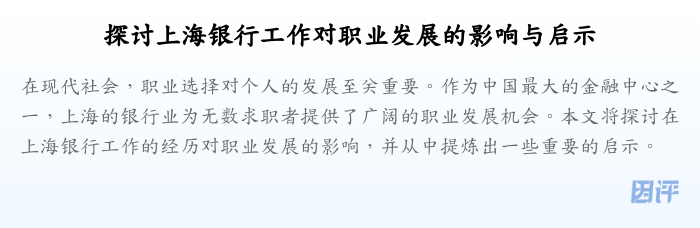 探讨上海银行工作对职业发展的影响与启示