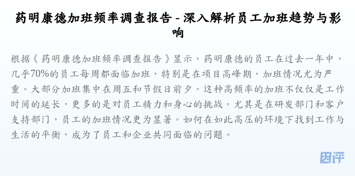 药明康德加班频率调查报告 - 深入解析员工加班趋势与影响