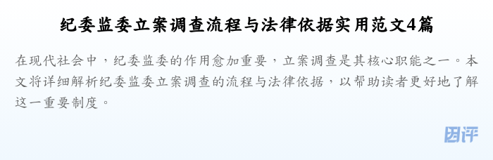 纪委监委立案调查流程与法律依据实用范文4篇