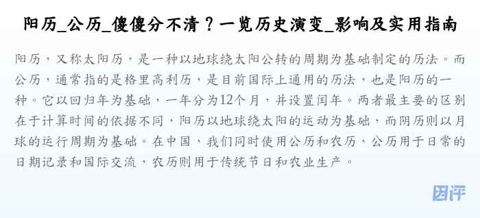 阳历_公历_傻傻分不清?一览历史演变_影响及实用指南