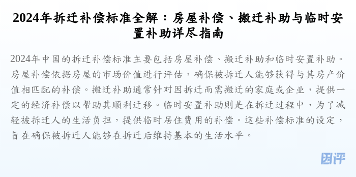 2024年拆迁补偿标准全解:房屋补偿、搬迁补助与临时安置补助详尽指南