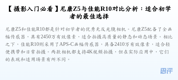 【摄影入门必看】尼康Z5与佳能R10对比分析:适合初学者的最佳选择