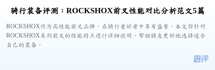 骑行装备评测:ROCKSHOX前叉性能对比分析范文5篇