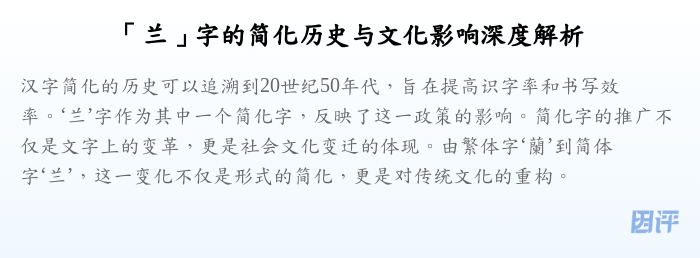 「兰」字的简化历史与文化影响深度解析