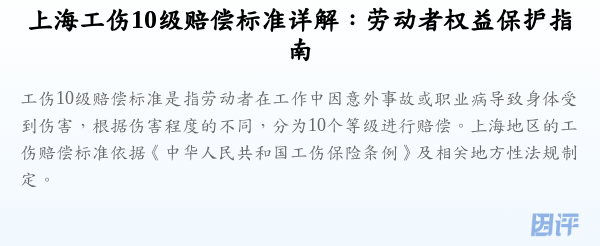 上海工伤10级赔偿标准详解:劳动者权益保护指南