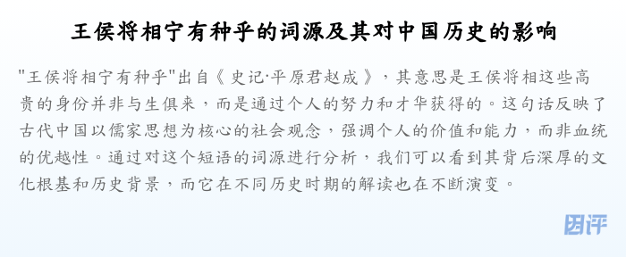 王侯将相宁有种乎的词源及其对中国历史的影响