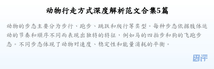 动物行走方式深度解析范文合集5篇