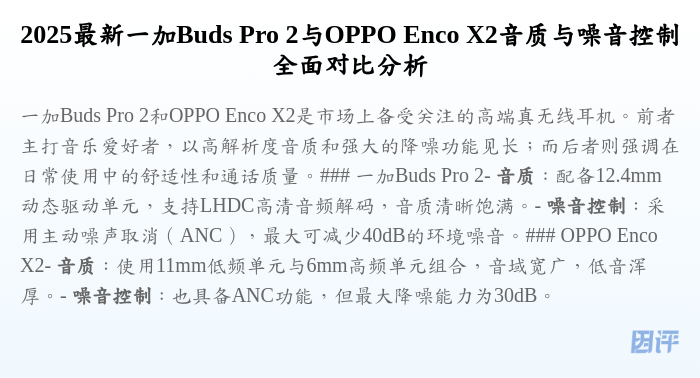 2025最新一加Buds Pro 2与OPPO Enco X2音质与噪音控制全面对比分析