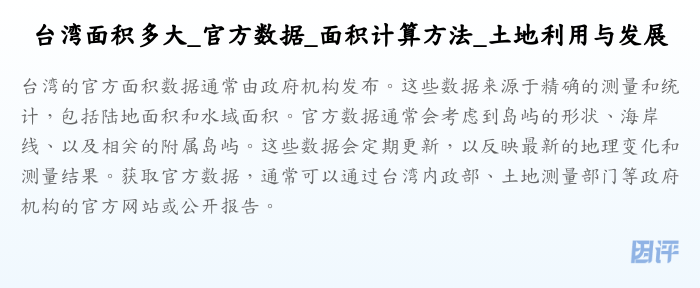 台湾面积多大_官方数据_面积计算方法_土地利用与发展