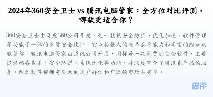 2024年360安全卫士 vs 腾讯电脑管家:全方位对比评测,哪款更适合你?