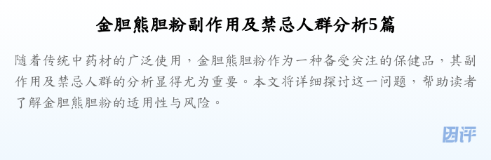 金胆熊胆粉副作用及禁忌人群分析5篇