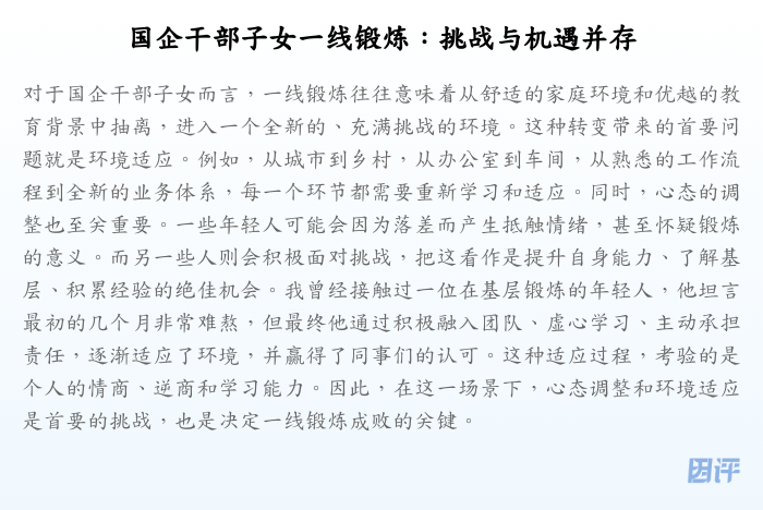 国企干部子女一线锻炼:挑战与机遇并存