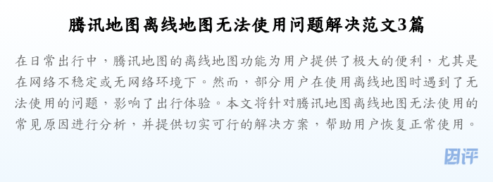 腾讯地图离线地图无法使用问题解决范文3篇