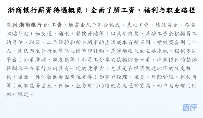 浙商银行薪资待遇概览:全面了解工资、福利与职业路径