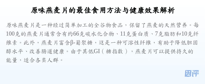 原味燕麦片的最佳食用方法与健康效果解析
