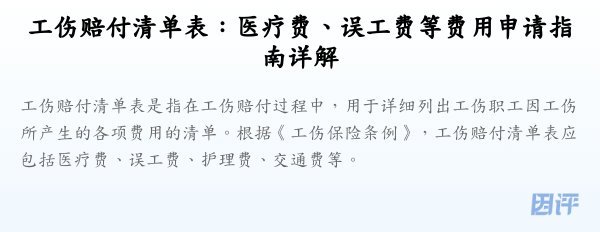 工伤赔付清单表：医疗费、误工费等费用申请指南详解