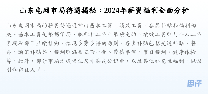 山东电网市局待遇揭秘:2024年薪资福利全面分析
