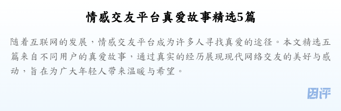 情感交友平台真爱故事精选5篇