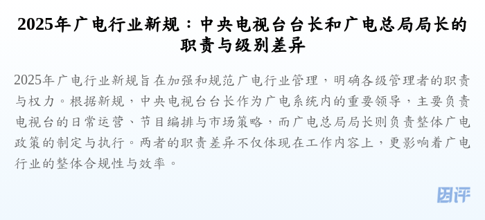 2025年广电行业新规:中央电视台台长和广电总局局长的职责与级别差异