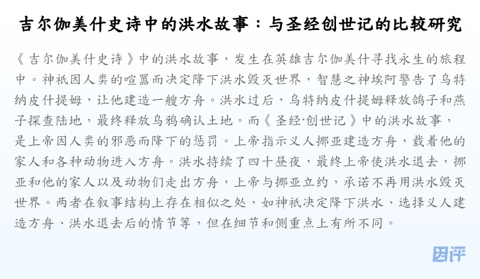 吉尔伽美什史诗中的洪水故事:与圣经创世记的比较研究