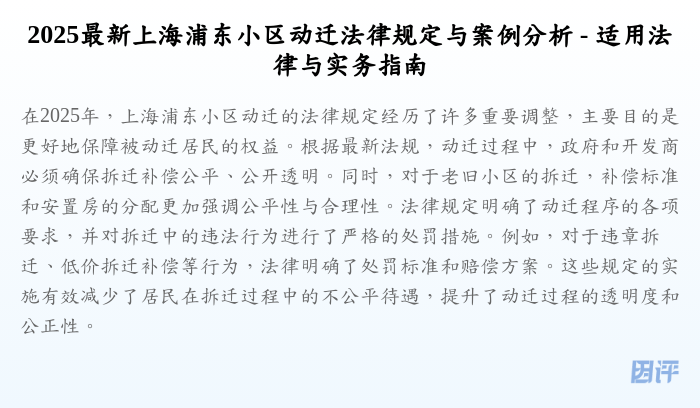 2025最新上海浦东小区动迁法律规定与案例分析 - 适用法律与实务指南