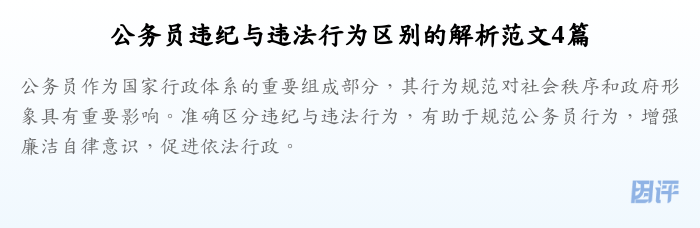 公务员违纪与违法行为区别的解析范文4篇