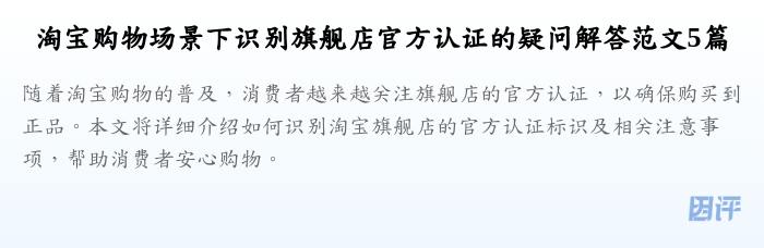 淘宝购物场景下识别旗舰店官方认证的疑问解答范文5篇