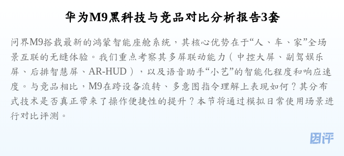 华为M9黑科技与竞品对比分析报告3套