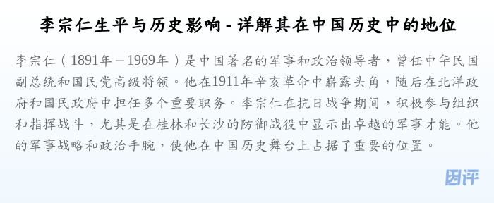 李宗仁生平与历史影响 - 详解其在中国历史中的地位