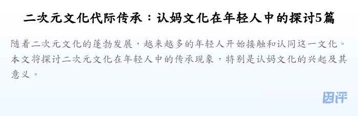 二次元文化代际传承:认妈文化在年轻人中的探讨5篇