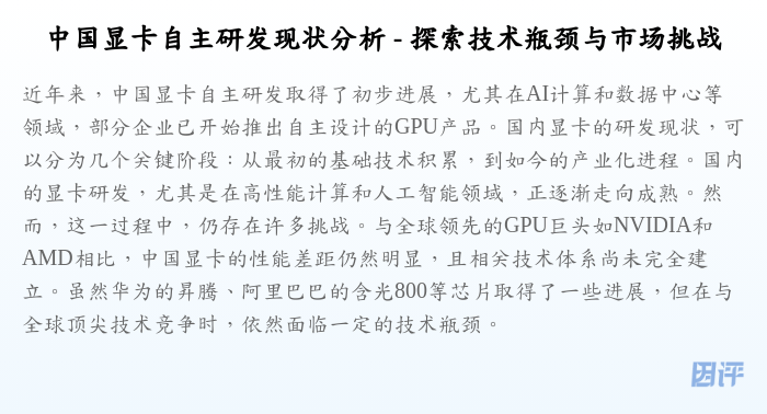 中国显卡自主研发现状分析 - 探索技术瓶颈与市场挑战