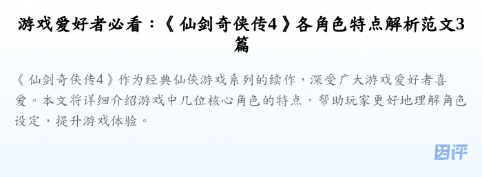 游戏爱好者必看:《仙剑奇侠传4》各角色特点解析范文3篇