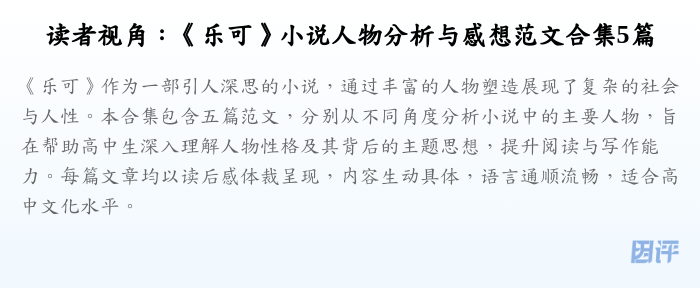 读者视角:《乐可》小说人物分析与感想范文合集5篇