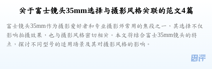 关于富士镜头35mm选择与摄影风格关联的范文4篇