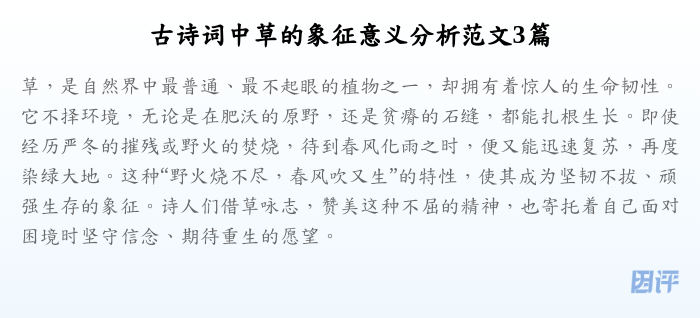 古诗词中草的象征意义分析范文3篇