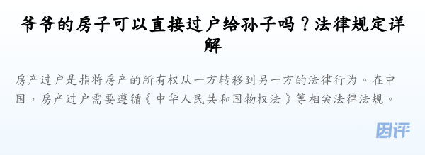 爷爷的房子可以直接过户给孙子吗?法律规定详解