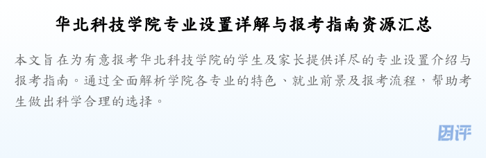 华北科技学院专业设置详解与报考指南资源汇总