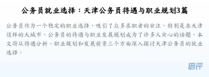 公务员就业选择:天津公务员待遇与职业规划3篇