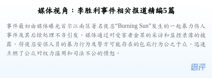 媒体视角:李胜利事件相关报道精编5篇