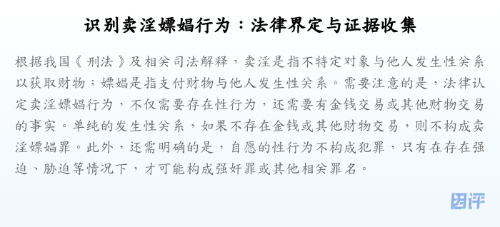 识别卖淫嫖娼行为:法律界定与证据收集