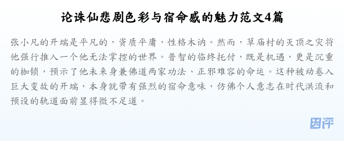 论诛仙悲剧色彩与宿命感的魅力范文4篇
