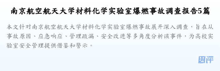 南京航空航天大学材料化学实验室爆燃事故调查报告5篇