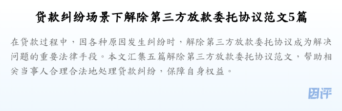 贷款纠纷场景下解除第三方放款委托协议范文5篇